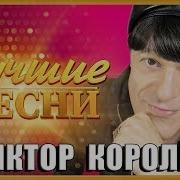 Віктор Королев Поспеливишні