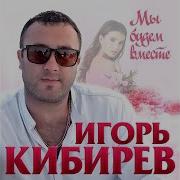 Кибирев Мы Будем Вместе