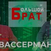 Украина Россия И Любовь Анатолий Вассерман Большой Брат 15