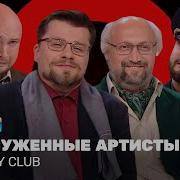 Джигурда И Корнелюк Камеди Клаб