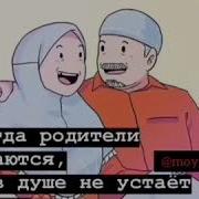 Нашиды Для Родители