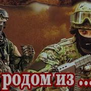 Песня Мы Же Родом С Тобой Из Спецназа