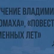 Повесть Временных Лет Поучение Владимира Мономаха Видеоурок По Литературе 7 Класс