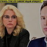 Над Голиковой Сгустились Тучи Кто Заменит Мадам Арбидол И Бады Перед Простудами