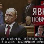 Владимир Осечкин Явка С Повинной