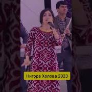 Нигора Холова 2023
