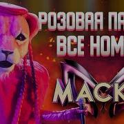 Шоу Маска Розовая Пантера