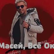 Я Масей Все Окей