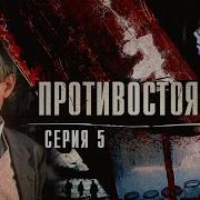 Противостояние 5 Серия