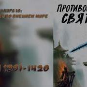 Противостояние Святого 1391