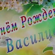 С Днём Рождения Василиса