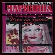 Игра На Чужом Поле Каменская