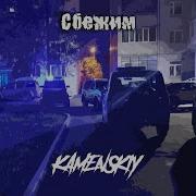 Kamenskiy Сбежим