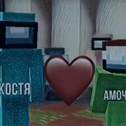 Костя И Амочка Встречаются