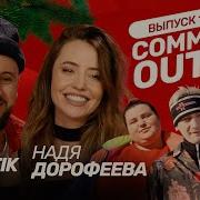 Надя Дорофеева Выступления