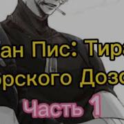 Альтернативный Сюжет Ван Пис Тиран Морского Дозора