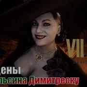 Альсина Димитреску Все Сцены