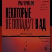 Аудиокниги Захара Прилепина Полностью