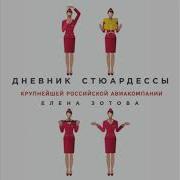 Дневник Стюардессы