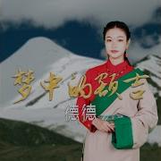 夢中的額吉 伴奏版