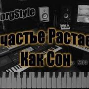 Korg Style Счастье Растает Как Сон