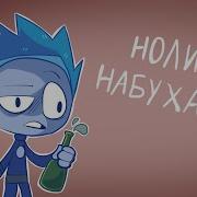 Нолик Бомбит