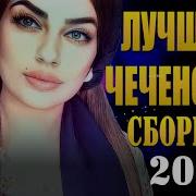 Чеченский Сборник 2022