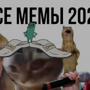 Мемы 2023