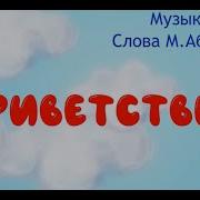 Песенка Приветствия