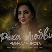 Аварская Песня Аминат