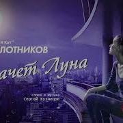 Плачет Луна Вокал Юра Плотников