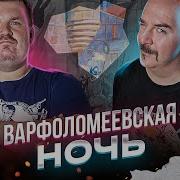 Клим Жуков Варфоломеевская Ночь