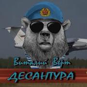 Виталий Верт Десантура