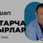 Сборник Татарских Песен 2020