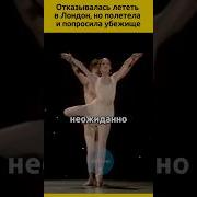 Балерина Рассказ