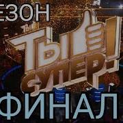 Финал Ты Супер 2020 Смотреть Онлайн