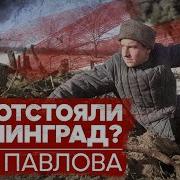 Сталинград Дом Павлова