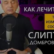 Тайны Сновидений Домбровский