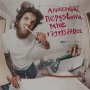 Дождь Anacondaz