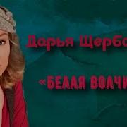 Дарья Щербакова Белая Волчица