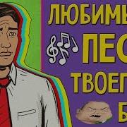 Музыка Из Машины Бати