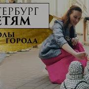 Санкт Петербург Для Детей