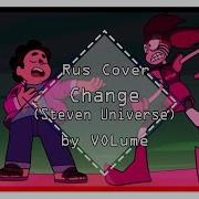 Rus Cover Steven Universe Change