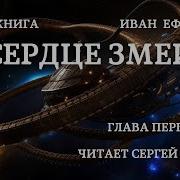 Сердце Змеи Ефремов