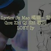 Lyrics Ju Mao 橘貓 勾指起誓 Gou Zhi Qi Shi 歌词