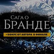 Сага О Бранде