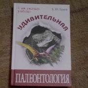 Удивительная Палеонтология