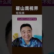 翟山鹰翟山鹰最新