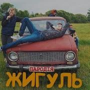 Пародия На Жигуля