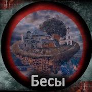 Мчат Бесы Рой За Роем